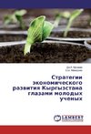 Strategii jekonomicheskogo razvitiya Kyrgyzstana glazami molodyh uchenyh