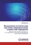 Volokonno-opticheskie sistemy sverhvysokih skorostej peredachi