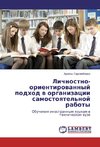 Lichnostno-orientirowannyj podhod w organizacii samostoqtel'noj raboty
