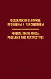 Federalism in Africa. Problems and Perspectives