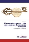 Kaznachejskaq sistema ispolneniq büdzhetow w Rossii