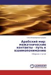 Arabskij mir: mezhätnicheskie kontakty - put' k wzaimoponimaniü