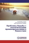 Problemy bor'by s jekologicheskimi pravonarusheniyami v Kazahstane