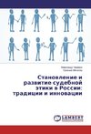Stanovlenie i razvitie sudebnoj jetiki v Rossii: tradicii i innovacii
