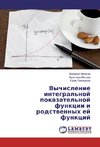 Vychislenie integral'noj pokazatel'noj funkcii i rodstwennyh ej funkcij