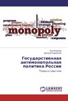 Gosudarstvennaya antimonopol'naya politika Rossii