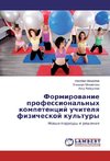 Formirowanie professional'nyh kompetencij uchitelq fizicheskoj kul'tury