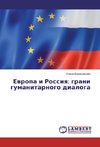 Evropa i Rossiya: grani gumanitarnogo dialoga