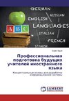 Professional'naq podgotowka buduschih uchitelej inostrannogo qzyka