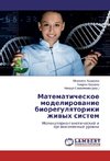 Matematicheskoe modelirowanie bioregulqtoriki zhiwyh sistem