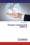 Teoriq social'noj raboty