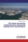 Istoriq razwitiq sowremennyh modelej gorodskogo transporta