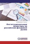 Institucional'nye inwestory na rossijskom fondowom rynke