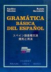 Gramática básica del español-japonés : norma y uso
