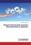 Jenergeticheskij analiz mehanizmov i mashin