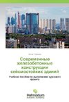 Sowremennye zhelezobetonnye konstrukcii sejsmostojkih zdanij