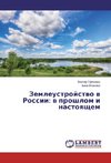 Zemleustrojstwo w Rossii: w proshlom i nastoqschem