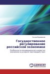 Gosudarstwennoe regulirowanie rossijskoj äkonomiki