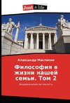 Filosofiq w zhizni nashej sem'i. Tom 2