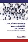 Rol' obschestwennogo mneniq w mezhätnicheskih otnosheniqh