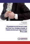 Kriminologicheskie aspekty korrupcii v tamozhennyh organah Rossii