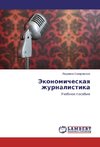 Jekonomicheskaq zhurnalistika