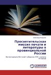 Prosvetitel'skaya missiya pechati i literatury v provincial'noj Rossii