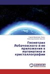 Geometriya Lobachevskogo i ee prilozheniya v matematike i kristallografii