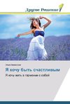 Ya hochu byt' schastliwym