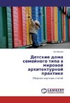 Detskie doma semejnogo tipa w mirowoj arhitekturnoj praktike