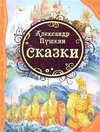 Aleksandr Pushkin. Skazki