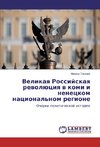 Velikaya Rossijskaya revoljuciya v komi i neneckom nacional'nom regione