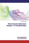 Naglqdnaq fizika mikro- i makromira