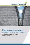 Resursnye sostoqniq: izmeni zhizn' k luchshemu