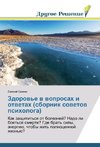 Zdorow'e w woprosah i otwetah (sbornik sowetow psihologa)