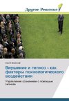 Vnushenie i gipnoz - kak faktory psihologicheskogo wozdejstwiq