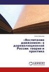 «Vospitanie dvizheniem» v dorevoljucionnoj Rossii: teoriya i praktika