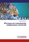 Metody issledowaniq prirodnyh qwlenij