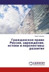 Grazhdanskoe pravo Rossii, zarozhdenie, istoki i perspektivy razvitiya