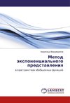Metod äxponencial'nogo predstawleniq