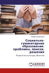 Social'no-gumanitarnoe obrazowanie: problemy, poiski, resheniq