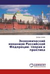 Jekonomicheskij mehanizm Rossijskoj Federacii: teoriya i praktika