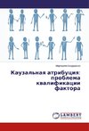 Kauzal'naq atribuciq: problema kwalifikacii faktora