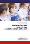 Formirowanie tworcheskih sposobnostej rebenka