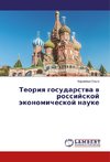 Teoriya gosudarstva v rossijskoj jekonomicheskoj nauke