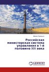 Rossijskaya ministerskaya sistema upravleniya v 1-j polovine XIX veka