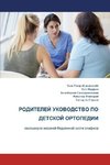 The Parents' Guide to Children's Orthopaedics (Russian)