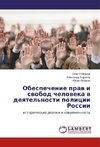 Obespechenie prav i svobod cheloveka v deyatel'nosti policii Rossii