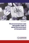 Psihologicheskie wozdejstwiq w mezhlichnosnyh otnosheniqh