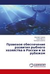 Pravovoe obespechenie razvitiya rybnogo hozyajstva v Rossii i za rubezhom